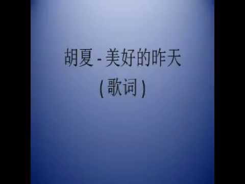 胡夏  美好的昨天 ( 歌词 )