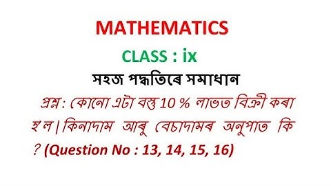 Class 9 Maths Revision Exercise R-1 Answers to the questions 13, 14, 15, 16 in Assamese