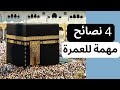 4 نصائح مهمة للعمرة لا يعرفها كثير من المعتمرين 