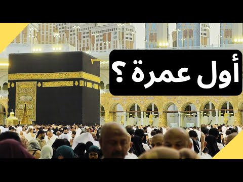 4 نصائح مهمة للعمرة لا يعرفها كثير من المعتمرين 