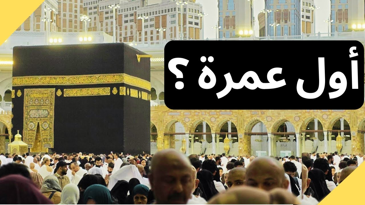 نصائح للعمرة لأول مرة لا يخبرك بها أحد