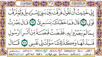 القرآن الكريم مقسم صفحات | الشيخ حاتم فريد | سورة طـه | صفحة 318 مكتوبة | مصحف التجويد الملون