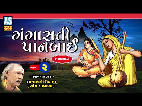 Gangasati Panbai Akhiyan | Part - 2 | Prabhat Giri Bapu Akhiyan | Gujarati Akhiyan | Ashok Sound @AshokSoundOfficialChannel