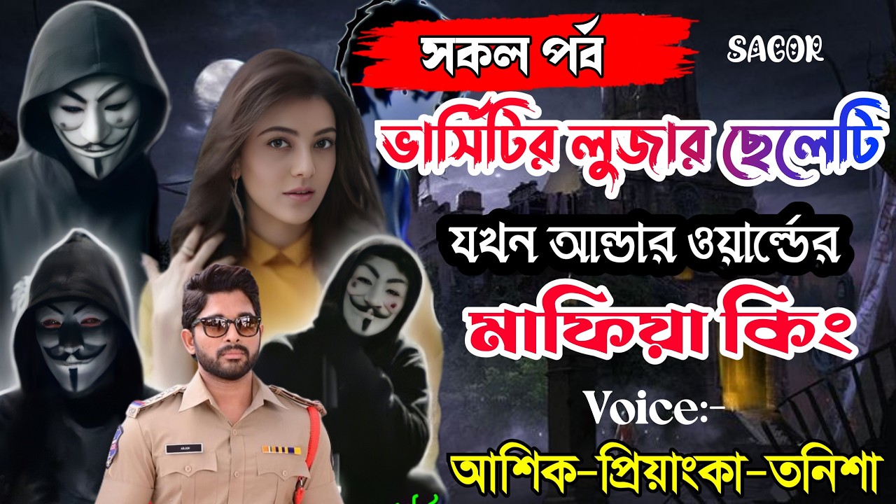 ভার্সিটির লুজার ছেলেটিযখন আন্ডার ওয়ার্ল্ডের মাফিয়া কিং||সকল পর্ব||Love Story||Voice:Ashik•Priyanka