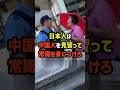 「日本人は中国人を見習って常識を身につけろ！」日本に来る非常識な中国人の末路w