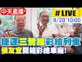 【中天直播#LIVE】捷運"三鶯線"彩繪列車 侯友宜開箱彩繪車廂!20260628@中天新聞CtiNews
