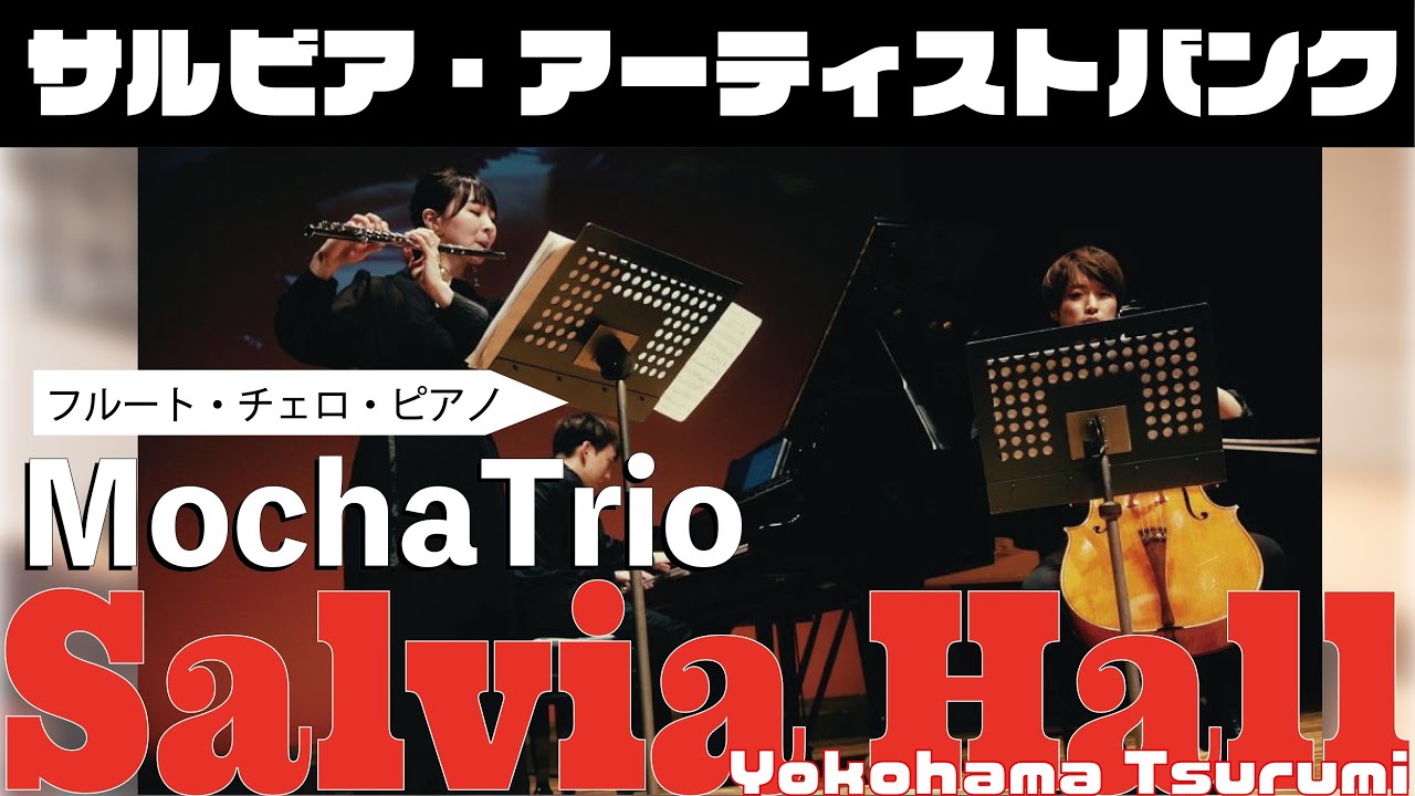 【イベントにアーティストをお届け！】MochaTrio（フルート・チェロ・ピアノ）✨