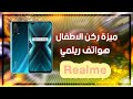 شرح ميزة ركن الاطفال المهمة لهواتف ريلمي