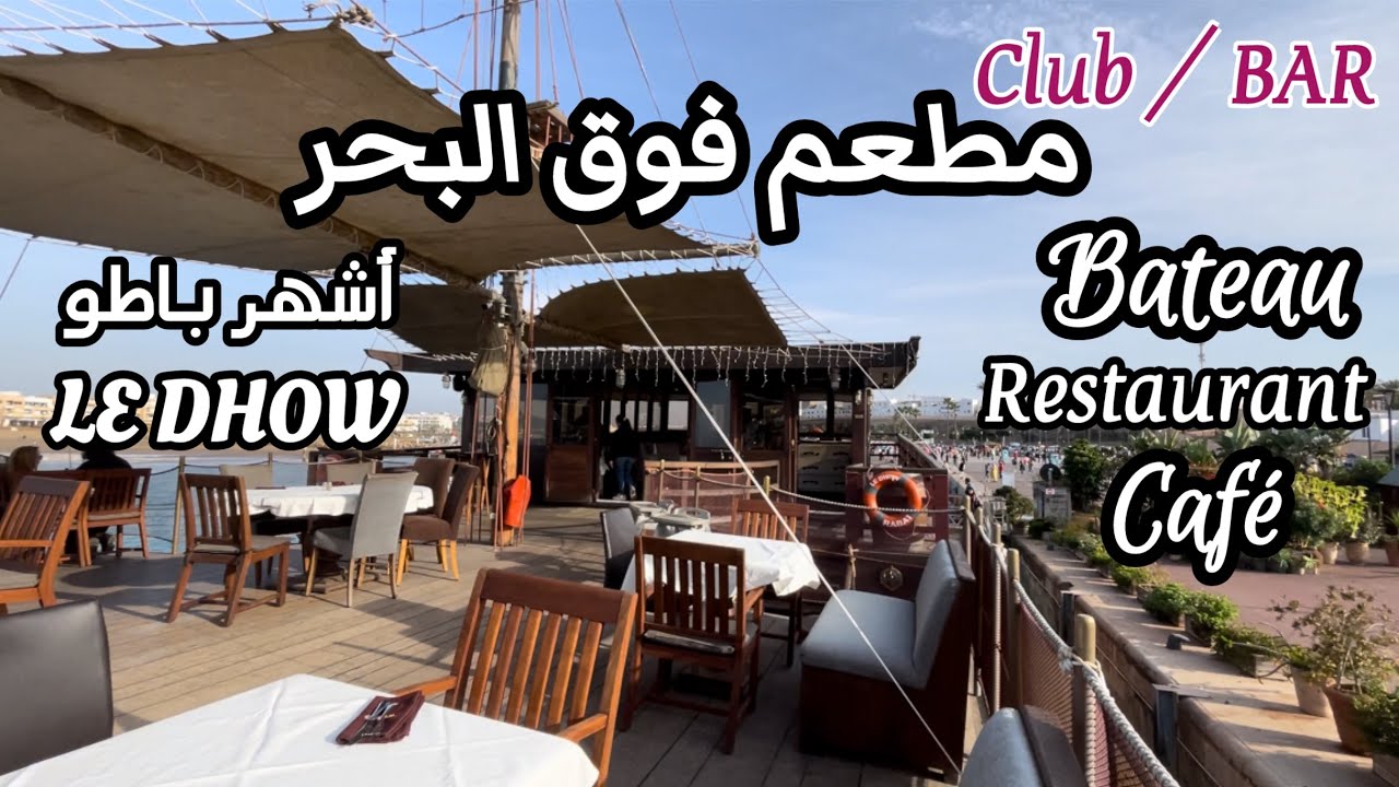 مشيت نجرب أشهر مطعم فوق البحر كورنيش الرباط  restaurant café - bar lounge bateau Le Dhow  Rabat