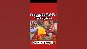 4 अक्टूबर शनि प्रदोष के दिन करें ये अचूक उपाय#pradeepmishra #shiv #SanskariBeti23