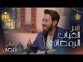 أحمد زاهر يكشف عن سر غيابه في دراما رمضان هذا الموسم 