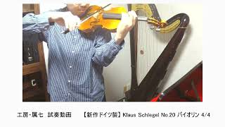 試奏動画 【新作ドイツ製】 Klaus Schlegel No.20 バイオリン 4/4