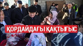 ҚОРДАЙДАҒЫ ҚАҚТЫҒЫС / Арнайы репортаж (14.02.20)