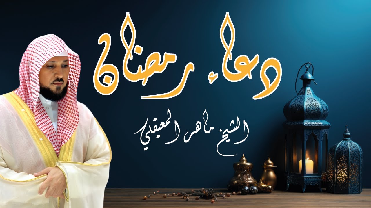دعاء رمضان l دعاء القنوت بصوت الشيخ ماهر المعيقلي - 2025