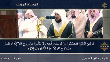 قال إنما أشكو بثي وحزني إلى الله 💔 تلاوة مؤثرة للشيخ ماهر المعيقلي من سورة يوسف🌴 تراويح ١٤٤٠هـ