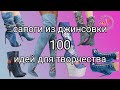 100 идей для вдохновения. Стильные сапоги из джинсовки Мотивация к творчеству Рукоделие и творчество