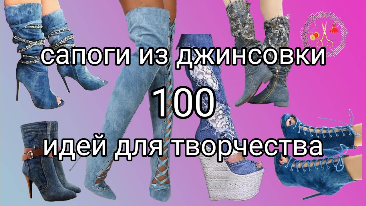 100 идей для вдохновения. Стильные сапоги из джинсовки Мотивация к творчеству Рукоделие и творчество