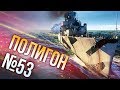 War Thunder: Полигон | Эпизод 53