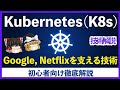 【初心者向け】Kubernetes（K8s）徹底解説！Google, Netflixを支える自動化の裏側【ゆっくり解説】
