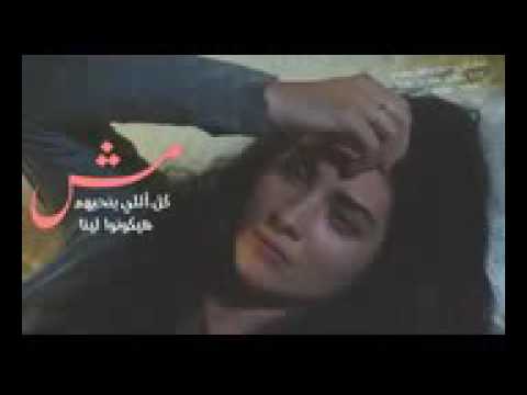 مش كل ال بنحبهم هيكونوا لينا