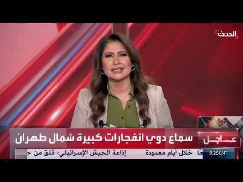 تصعيد التوتر بين إيران وإسرائيل... وواشنطن تسعى للتهدئة