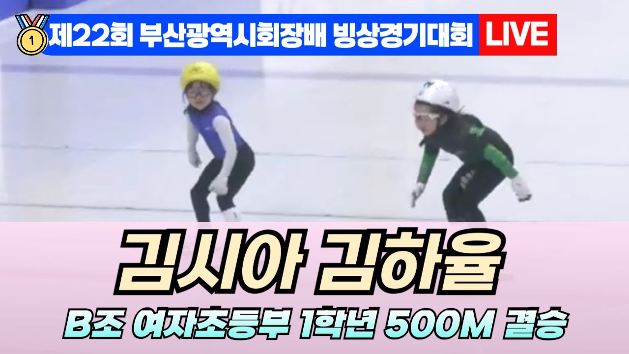 🥇 부산 쇼트트랙 LIVE! 김시아 김하율 B조 여자초등부 1학년 500M 결승 | 22nd Busan Ice Skating ...