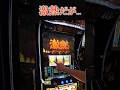 激熱だが 　スマスロミリオンゴッド神々の奇跡 #パチスロ #やっちゃんの崖っぷちスロパチ生活