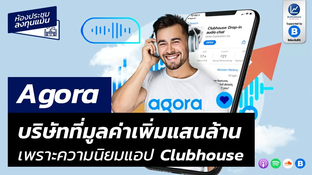 Agora บริษัทที่มูลค่าเพิ่มแสนล้าน เพราะความนิยมแอป Clubhouse MR29
