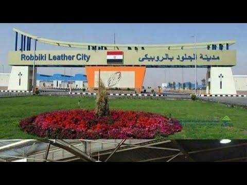 مدينة الجلود بالروبيكى أقرب المدن الصناعية للعاصمة الادارية