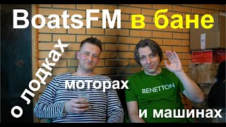 BoatsFM в бане у Разумной экономии: про лодки, моторы и машины