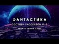 Фантастика-Сборник рассказов 18. Аудиокнига фантастика рассказ