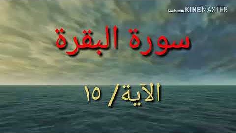 سورة البقرة اية ١٥ جمال القرش