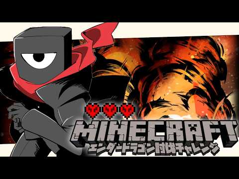 【 #Minecraft 】エンダードラゴンを倒せ！ハードコア企画！！【モノ・ク・ロートン/#Vtuber 】