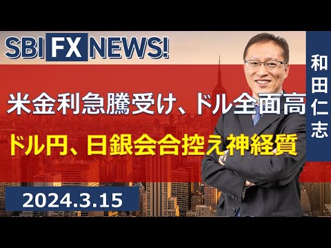 【SBI FX NEWS!】米金利急騰受け、ドル全面高 ドル円、日銀会合控え神経質