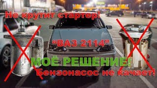 НЕ КРУТИТ СТАРТЕР? НЕ КАЧАЕТ БЕНЗОНАСОС? ПОСМОТРИ МОЖЕТ ЗДЕСЬ ЕСТЬ ОТВЕТ! "ВАЗ 2114". МОЁ РЕШЕНИЕ!