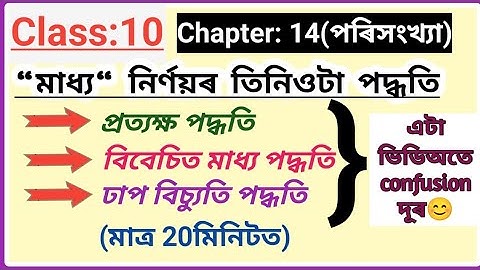Class10:Maths//Chapter 14//পৰিসংখ্যা//মাধ্য নিৰ্ণয়ৰ তিনওটা পদ্ধতি//Statistics