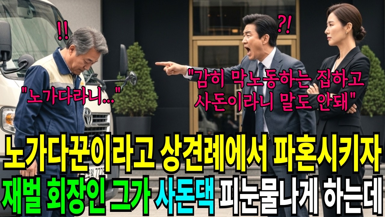 건설현장복 입고 상견례 왔다가 파혼당해, 그룹 회장인 그가 바로 다음날 사돈댁 피눈물나게 만들었습니다 |인생사연|오디오북|