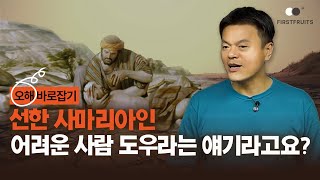 [첫열매들][오해바로잡기] 선한 사마리아인 이야기가 어려운 사람 도우라는 얘기라고요?