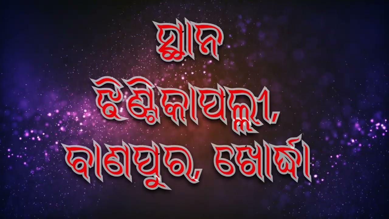 ଓଁ ଶ୍ରୀ ଶ୍ରୀ ତ୍ରିନାଥ ଦେବଙ୍କ ବାର୍ଷିକ ମାଘ ପୂର୍ଣ୍ଣିମା ଉପଲକ୍ଷେ ଏ ବର୍ଷର ସୁପର ହିଟ୍ ନାଟକ ନଖି ନାନୀ ପୁଅ ଭଗିଆ 