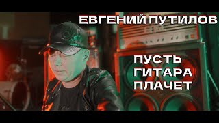 Евгений Путилов - Пусть Гитара Плачет (Official Video, 2023)