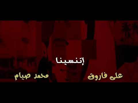جديد و حصري اغنية دويتو علي فاروق و محمد صيام