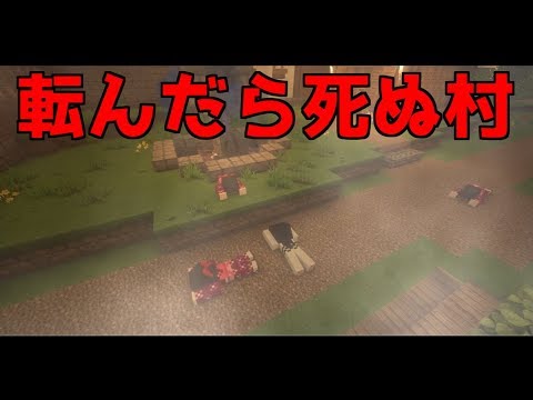 マイクラ 都市伝説 転んだら死んでしまう村の夢 Youtube