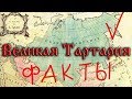 Великая Тартария, империя которую скрыли