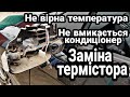 ЗАМІНА ТЕРМІСТОРА МЕГАН 3 | НЕ ВМИКАЄТЬСЯ КОНДИЦІОНЕР | НЕ ПРАВИЛЬНО ПОКАЗУЄ ТЕМПЕРАТУРУ