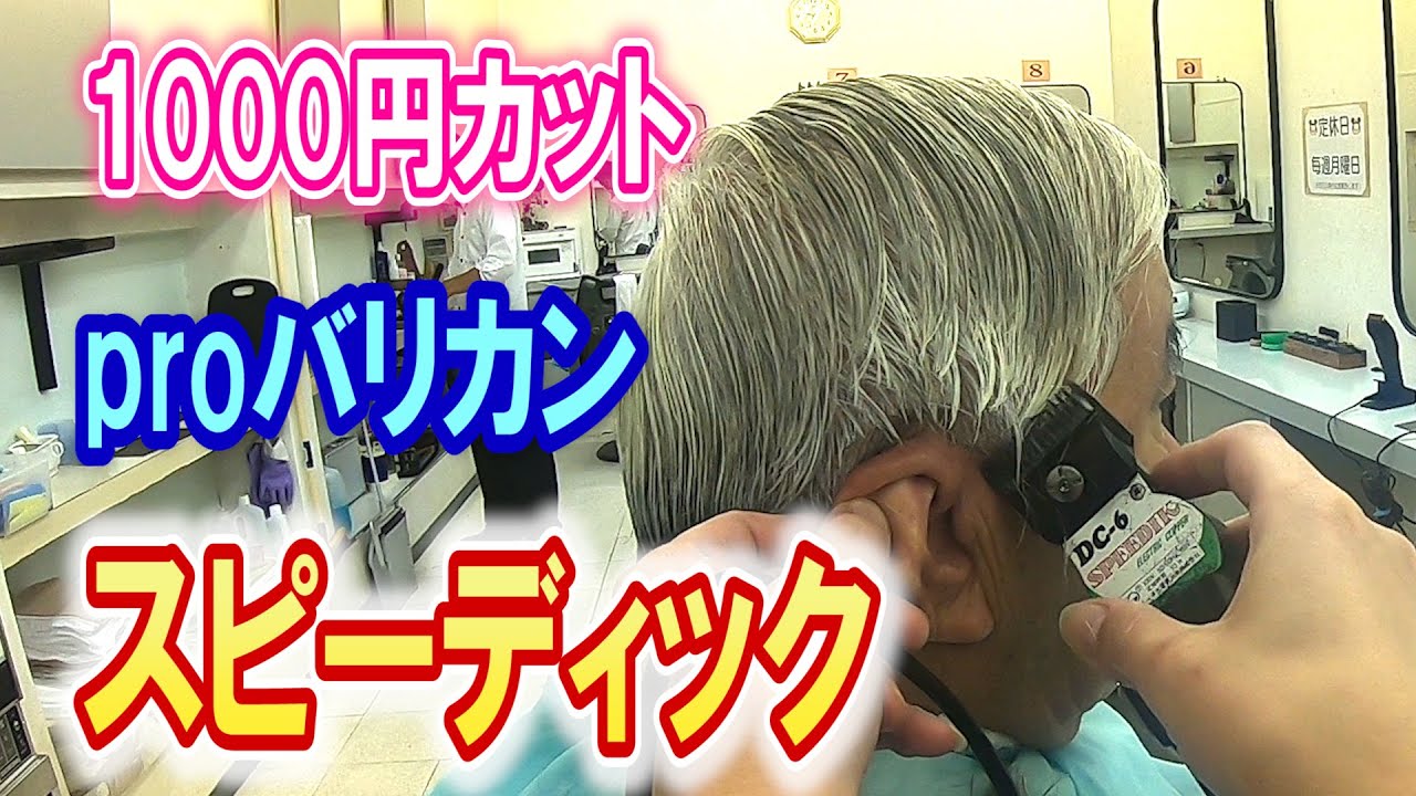 【1000円カット挑戦】白髪の刈り上げにスピーディック＆Proバリカンを使った結果…！