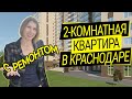 2 х комнатная квартира в Краснодаре с ремонтом, 65,5 м2, за 3,55 млн  руб