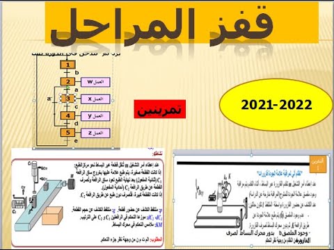 كيفية رسم متمن قفز المراحل! و  تمارين  لمتمن  قفز المراحل اوالمتمن  تخطي المراحل 2021-2022