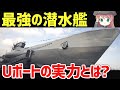 【武器解説】最強の潜水艦・Uボート、史上最高スコアを出したドイツの潜水艦