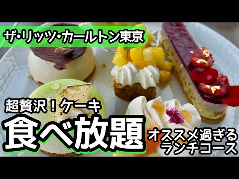 食べ放題！リッツカールトン東京のお得なケーキ食べ放題ランチを初体験…！