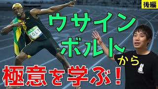 【後編】ウサイン・ボルト(陸上短距離100ｍ&200ｍ)【速く走るコツ学ぶ】